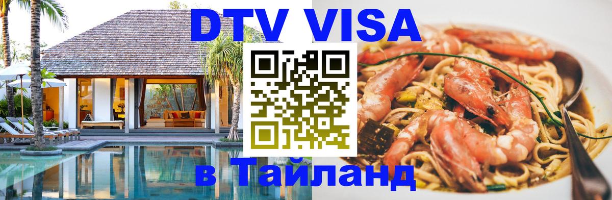 Visa ДТВ Тайланд помощь 