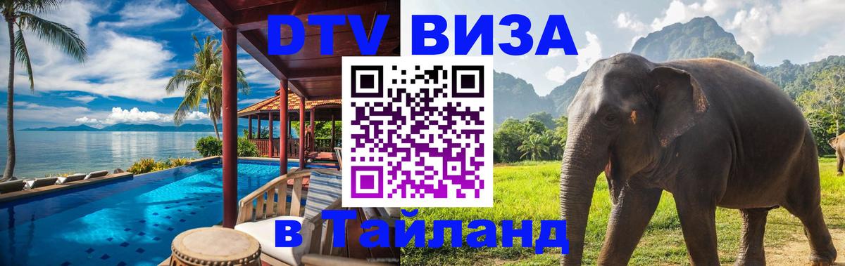 Стоимость и условия DTV визы — оформление в Таиланд под ключ - Варшава  03.10.2025 