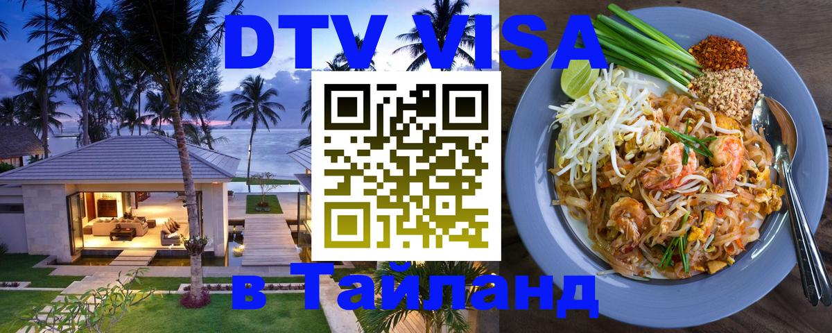 VISA в Тайланд для удалёнщиков 